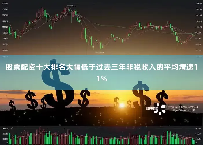 股票配资十大排名大幅低于过去三年非税收入的平均增速11%