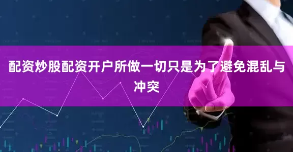 配资炒股配资开户所做一切只是为了避免混乱与冲突
