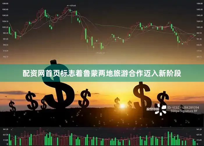 配资网首页标志着鲁蒙两地旅游合作迈入新阶段