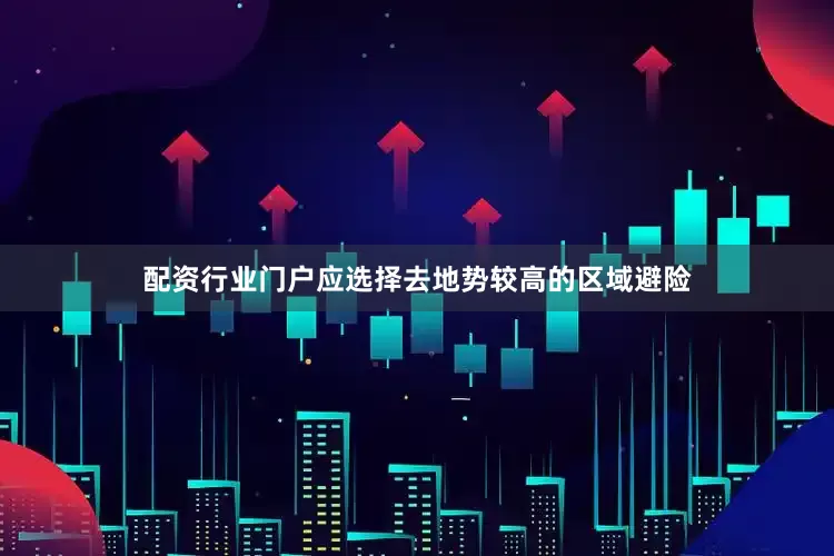 配资行业门户应选择去地势较高的区域避险