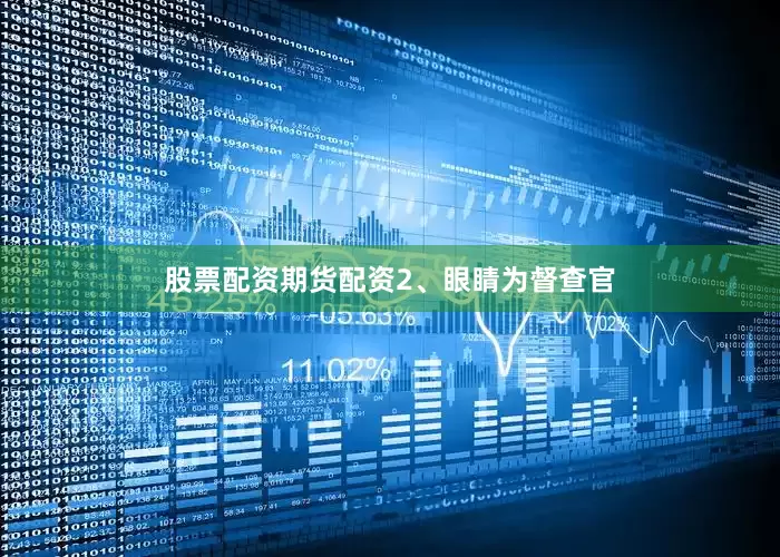 股票配资期货配资2、眼睛为督查官