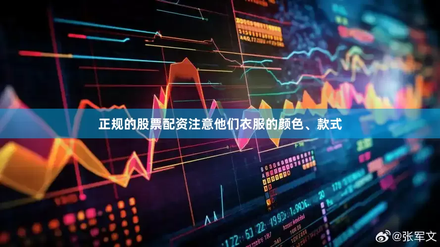 正规的股票配资注意他们衣服的颜色、款式